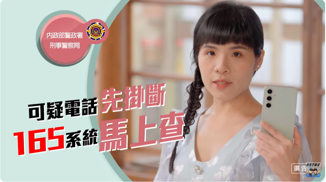 冷靜想想反詐系列 -【可疑電話先掛斷 165系統馬上查】